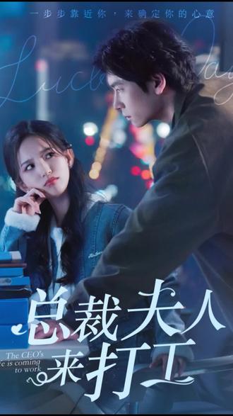 总裁夫人来打工(全集)