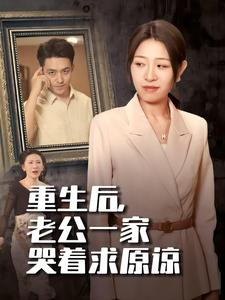 重生后，老公一家哭着求原谅全集(大结局)
