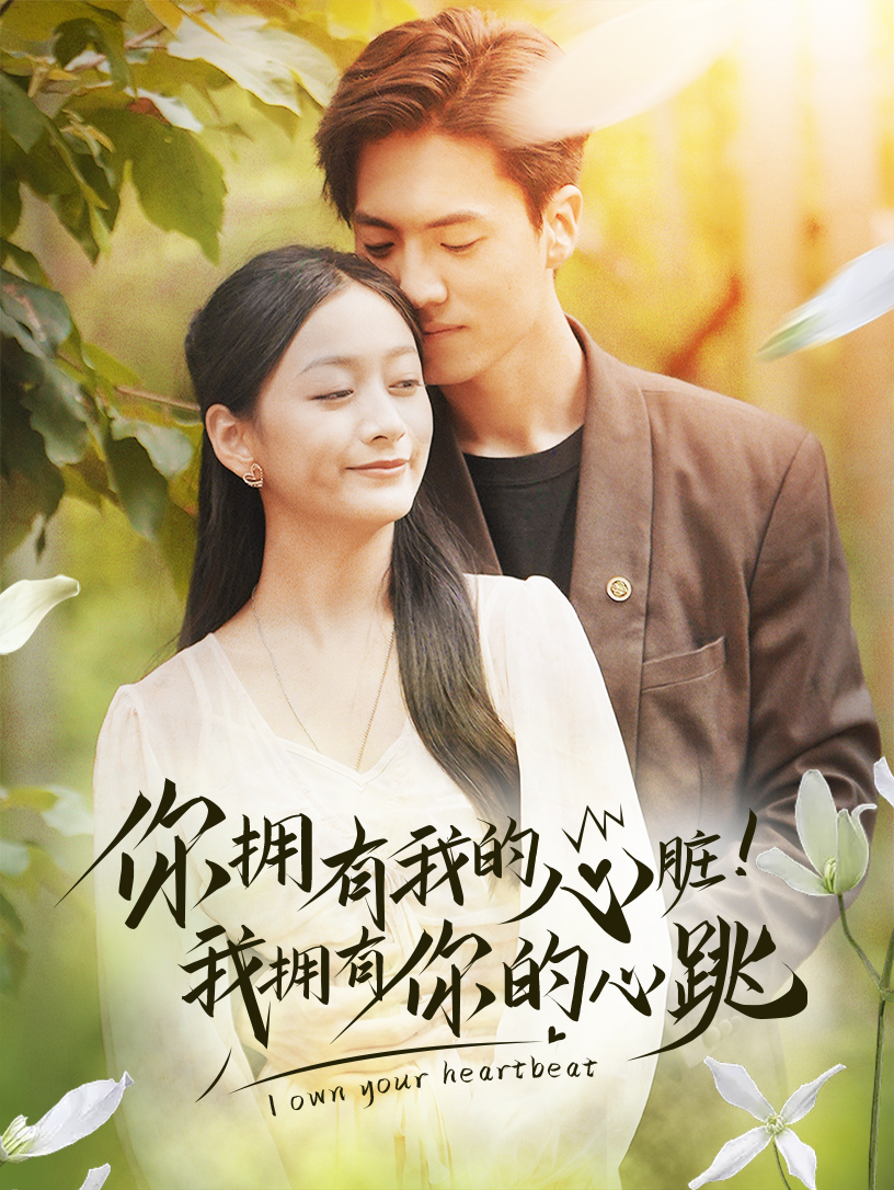 你拥有我的心脏！我拥有你的心跳第5集