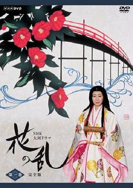 花之乱第01集