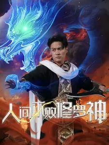 人间不败修罗全集(大结局)