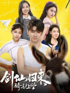 剑仙归来，骑驴上学第41集