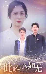 此世有子不如无第41集