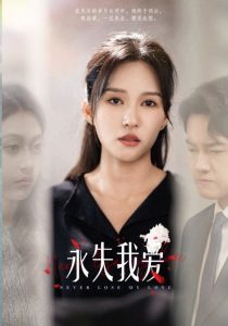 永失我爱短剧全集(大结局)
