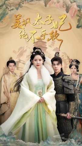 美飒太子妃绝不手软第38集