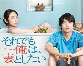 即便如此，我还是想和妻子做第12集(大结局)