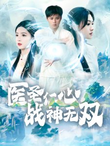 医圣仁心战神无双第65集