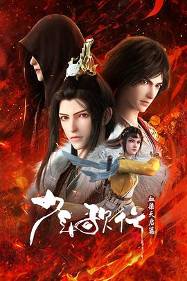 少年歌行血染天启篇第20集