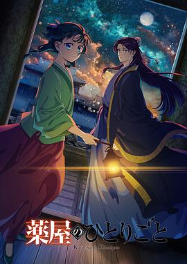 药屋少女的呢喃第二季第23集