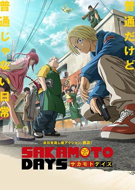 坂本日常第16集