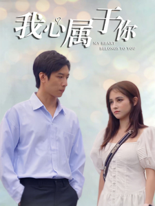我心属于你第27集