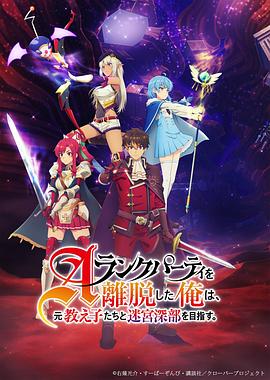 离开A级队伍的我，和从前的弟子往迷宫深处迈进第22集