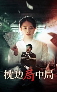 枕边局中局第18集