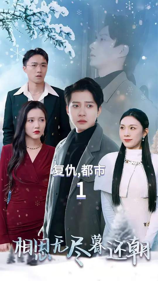 相思无尽暮还朝第5集