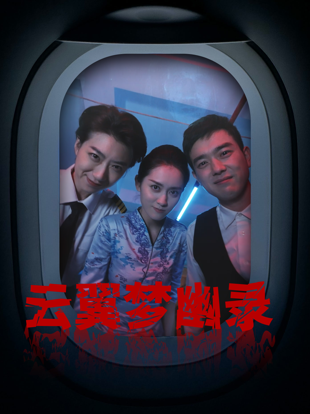 云翼幽梦录第53集