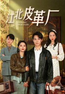 江北皮革厂第25集