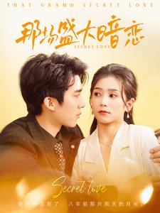 那场盛大暗恋第76集