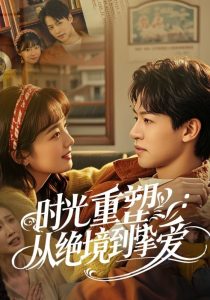时光重塑从绝境到挚爱第53集