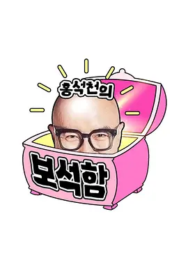 洪锡天的宝石盒第三季第16集