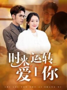 时来运转爱上你第61集