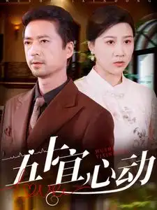 五十宜心动第53集