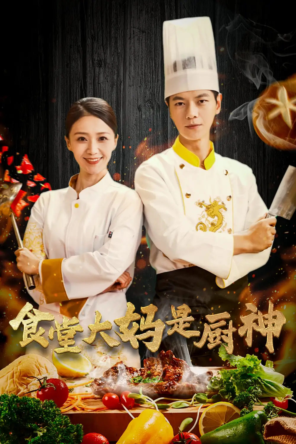 食堂大妈是厨神第41集