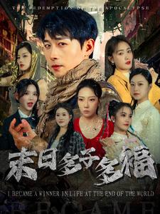 末日多子多福第76集