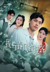 我与春风皆过客第08集