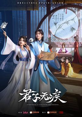 君子无疾第12集
