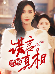 谎言戳破真相第19集