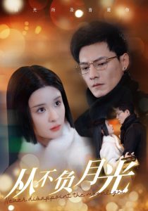从不负月光第71集