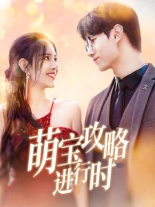 萌宝攻略进行时第54集