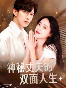 神秘丈夫的双面人生第16集