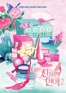 出神入化的恋爱第二季第08集