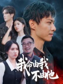 我命由我不由他第31集
