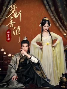 梦断香消将军府第26集