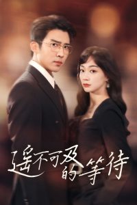 遥不可及的等待第24集