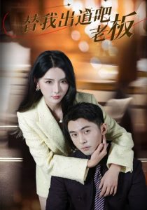 替我出道吧老板第44集