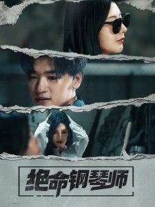 绝命钢琴师第27集