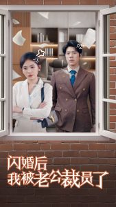 闪婚后我被老公裁员了第14集