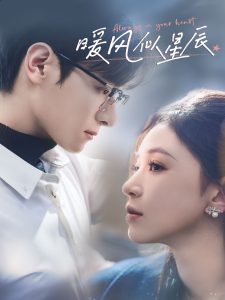 暖风似星辰第34集
