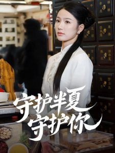 守护半夏守护你全集(大结局)