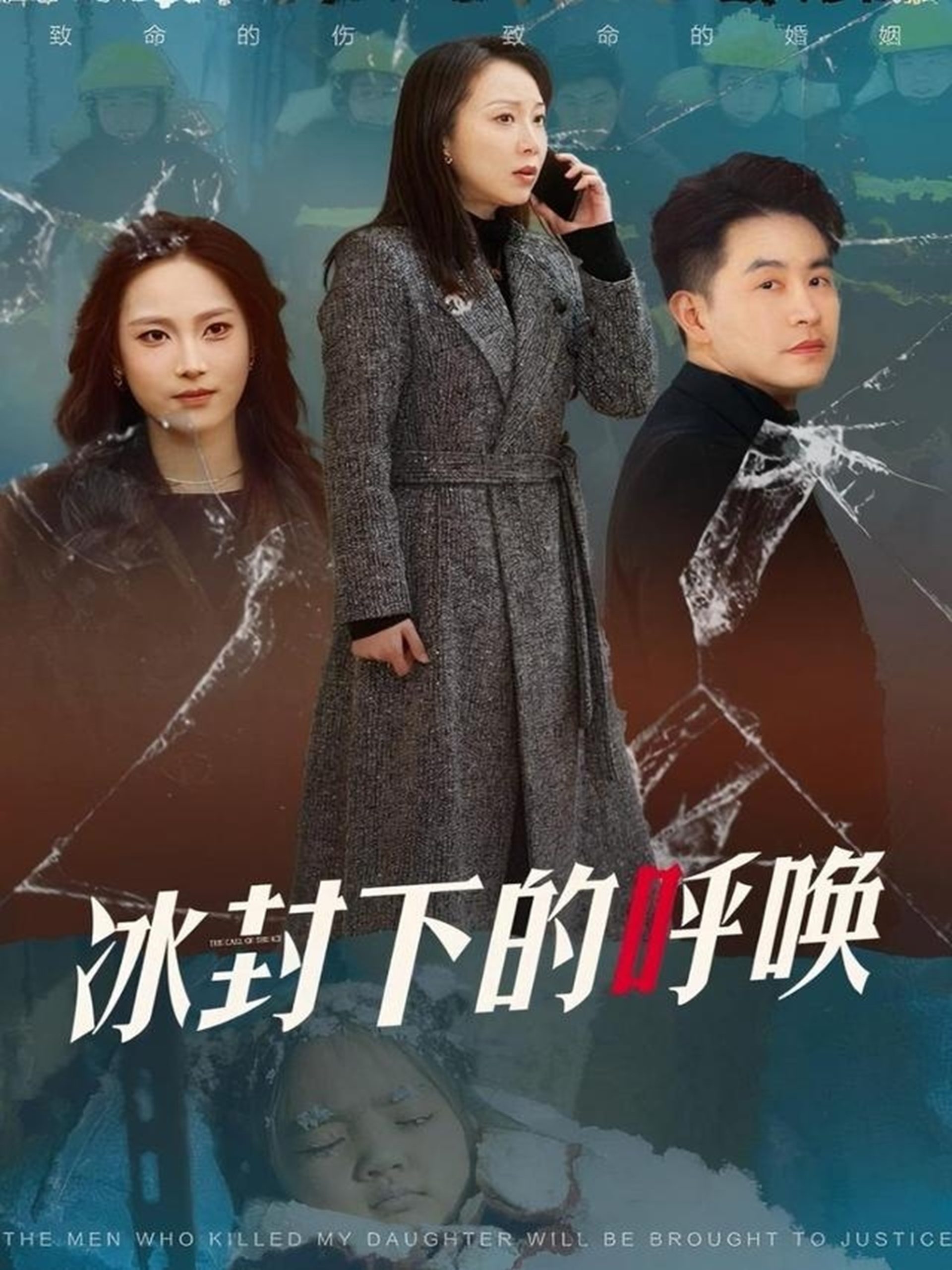 冰封下的呼唤第6集