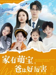 家有萌宝爸比好厉害第54集