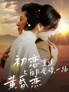 初恋重逢与白月光谈一场黄昏恋第62集