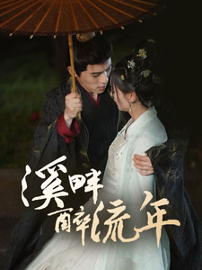 溪畔醉流年全集(大结局)