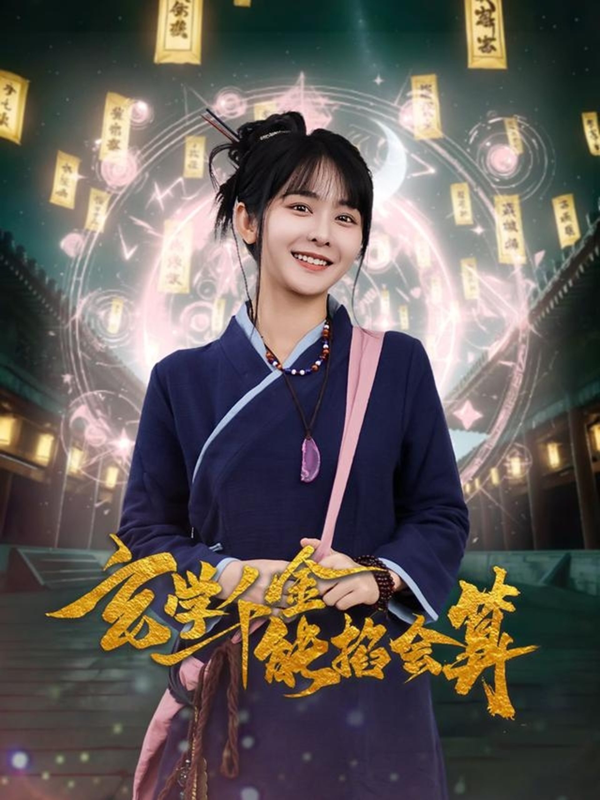 玄学千金能掐会算第32集