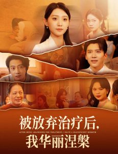 被放弃治疗后我华丽涅槃全集(大结局)