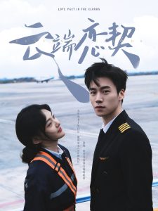 云端恋契第67集