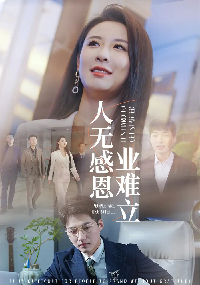 人无感恩业难立全集(大结局)